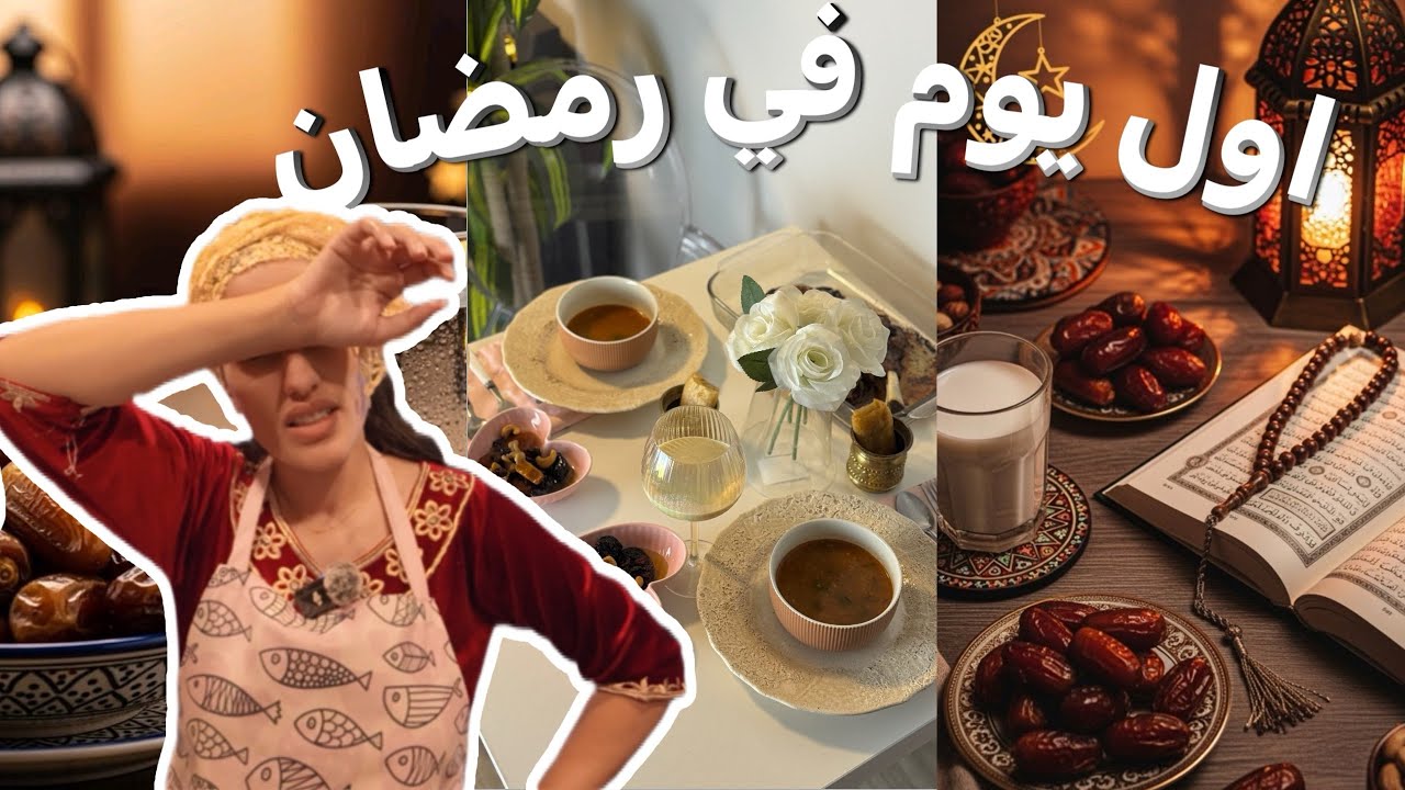 درت غلطة في اول يوم في رمضان 🫣 جوزت نهار الاول معاكم 🌙 طيبنا كيف كيف  نهار الشقى
