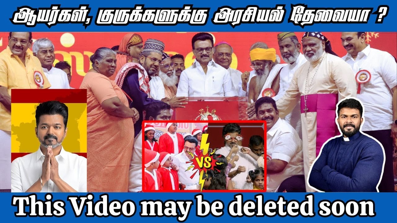 DMK VS TVK - ஆயர்கள், குருக்கள், கன்னியர்கள் - பலிக்கிடாக்களா? THE VIDEO May be DELETED