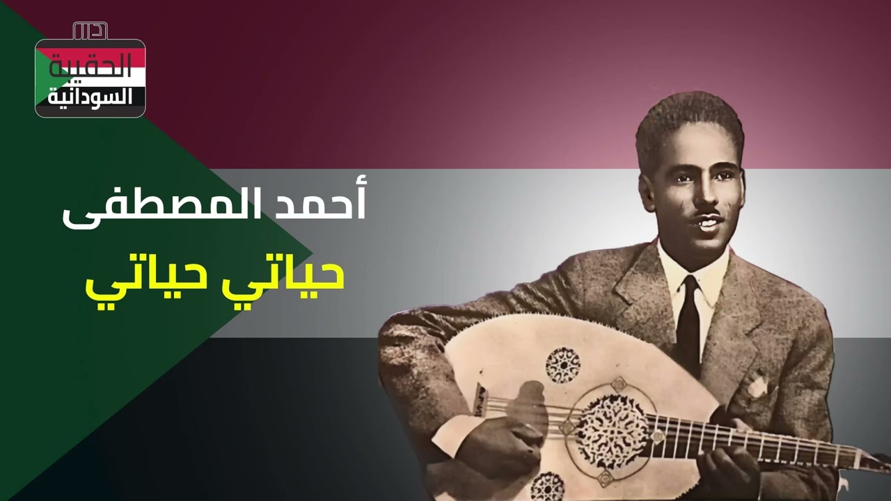 أحمد المصطفى - حياتي حياتي