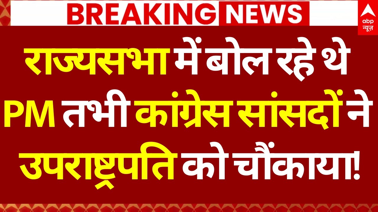 राज्यसभा में बोल रहे थे PM Modi तभी कांग्रेस सांसदों ने उपराष्ट्रपति को चौंकाया | Rahul Gandhi
