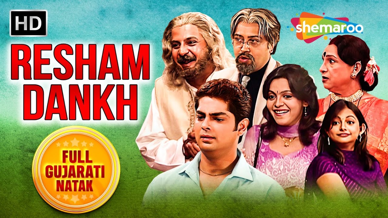 Resham Dankh - Full Gujarati Natak | Homi Wadia | Ami Trivedi | Mehul Buch |@ShemarooGujaratiNatak
