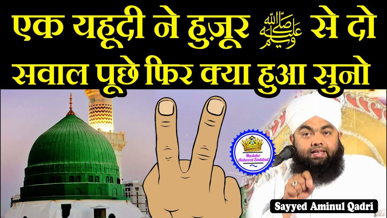 Ek Yahudi Ne Huzur ﷺ Se Do Sawal Puche Wo Ye Hai Sayyed Aminul Qadri