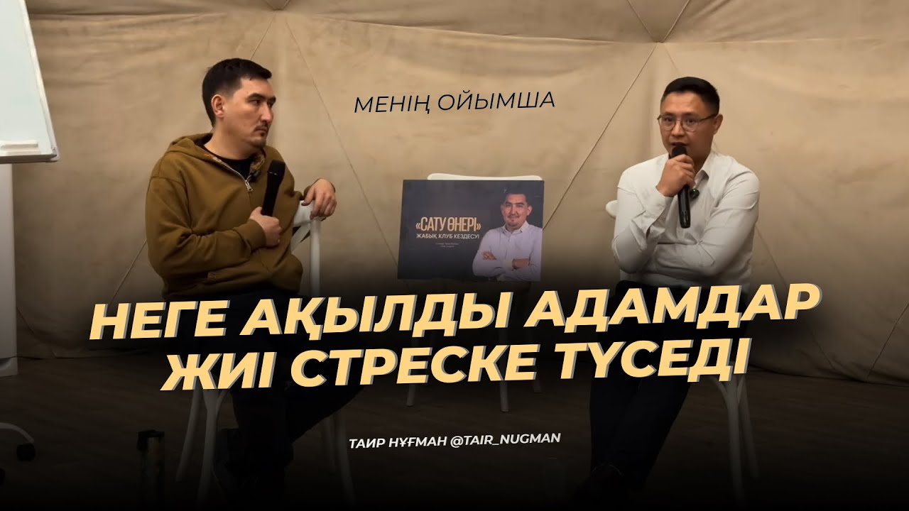 Неге ақылды адамдар жиі стреске түседі | Таир Нұғман | Менің ойымша