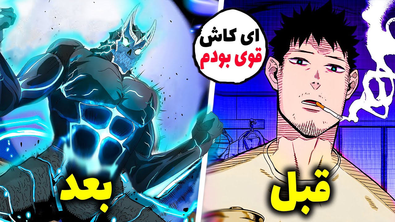 از تمیز کننده آشغال به قویترین هیولا تبدیل شد! کافکا به آرزوش رسید؟! ( قسمت 1 انیمه کایجو شماره 8 )