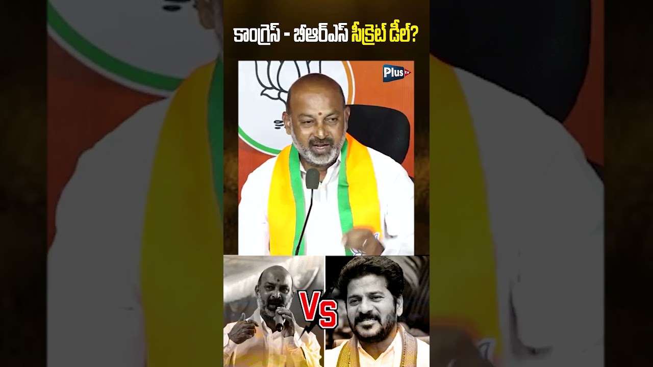 కాంగ్రెస్   బీఆర్ఎస్&zwnj; సీక్రెట్ డీల్ | Bandi Sanjay vs Revanth Reddy #bandisanjay #revanthreddy