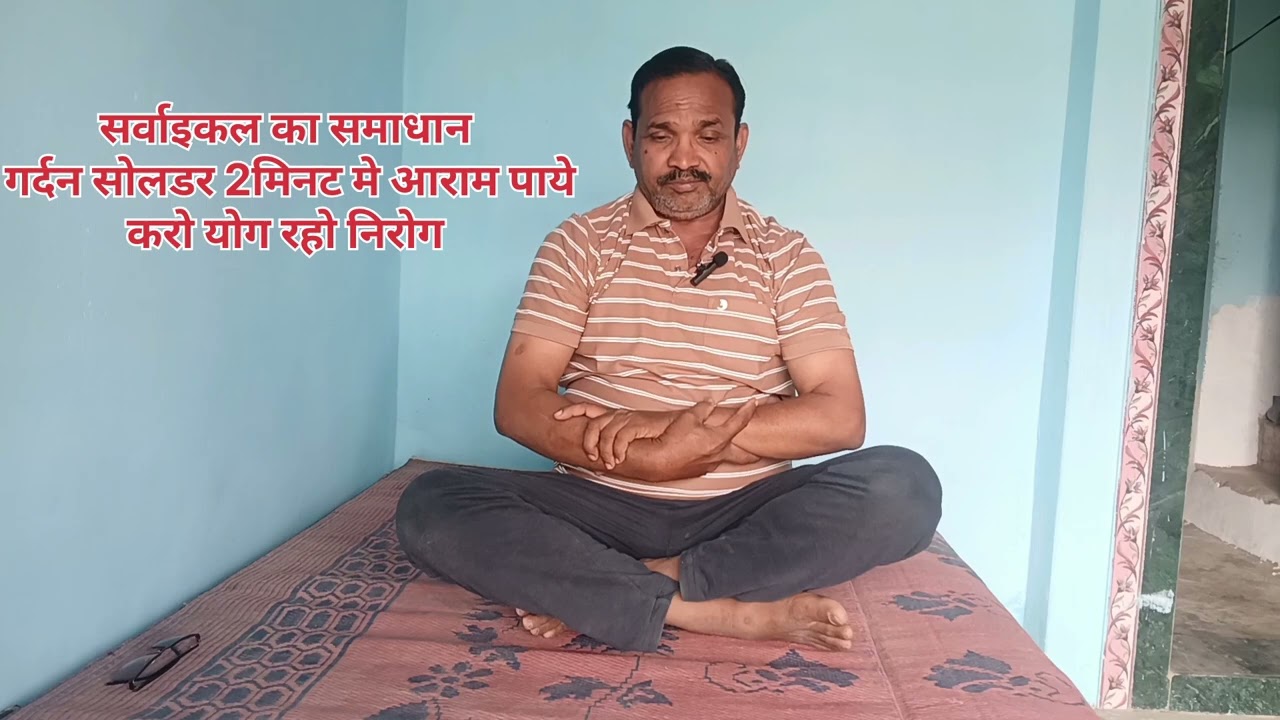 #yoga #motivation सर्वाइकल की समस्या hamare chanal ko subscribe kare🙏🙏🙏🙏