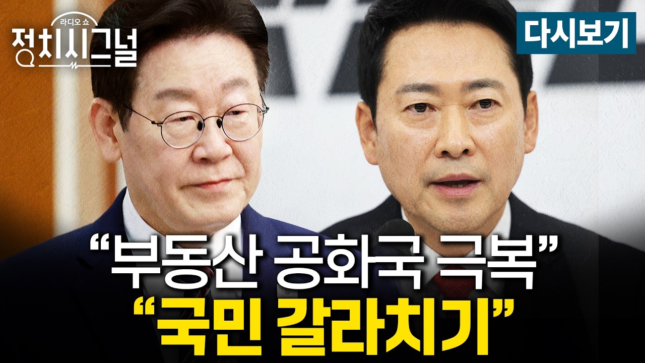 [다시보기] 설 밥상 오른 부동산…이 대통령, 장동혁·국힘과 공방 (김상일·호준석·이동훈, 조응천, 박정하)ㅣ2월 19일 (목) 정치시그널