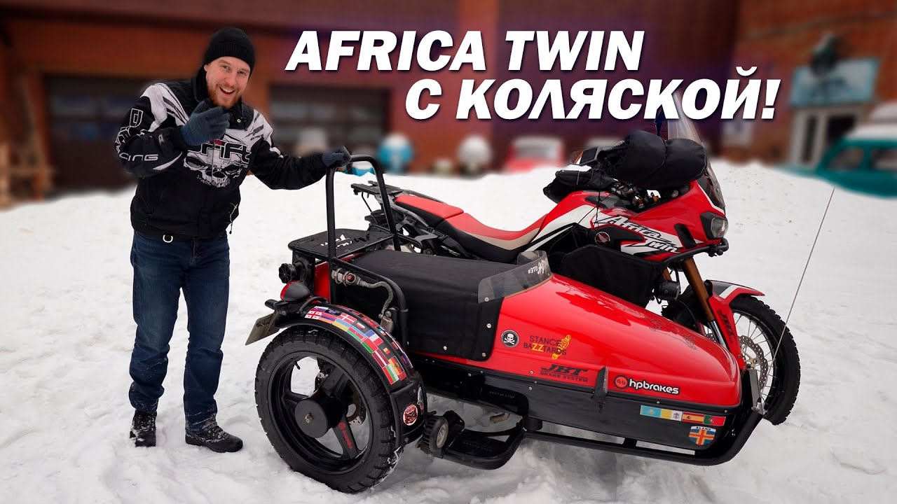 ЛЕГЕНДРНАЯ AFRICA с коляской! Круто или Колхоз?!