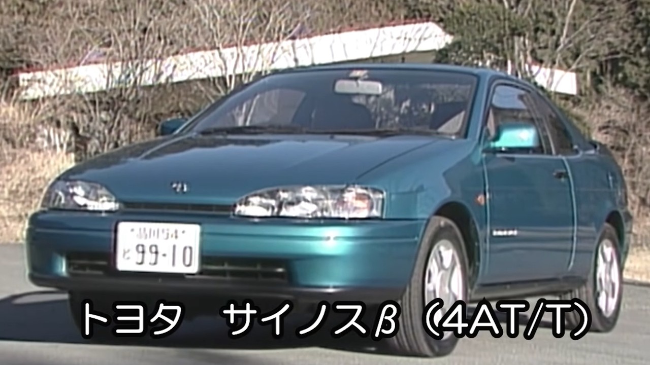 トヨタ サイノス　tvk「新車情報」公式　1991年2月9日放送