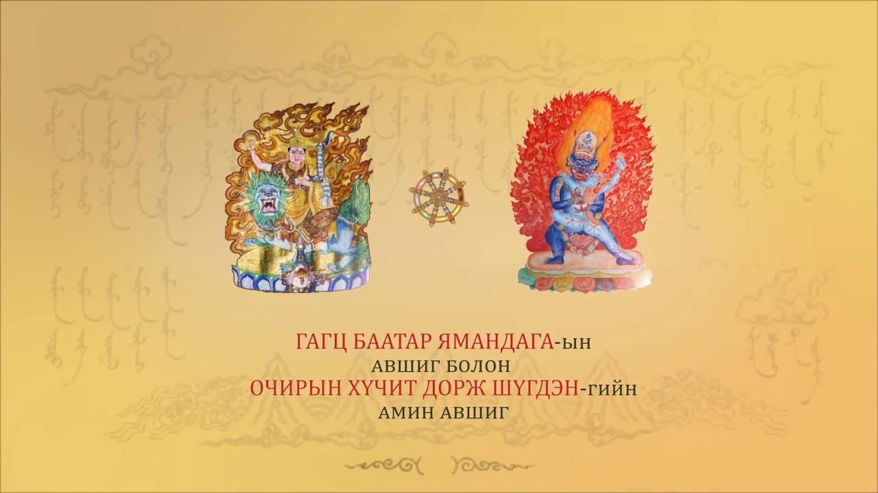 Зава Дамдин Ринбүчи Дорж Шүгдэн сахиусны амин авшиг 2017.12.10