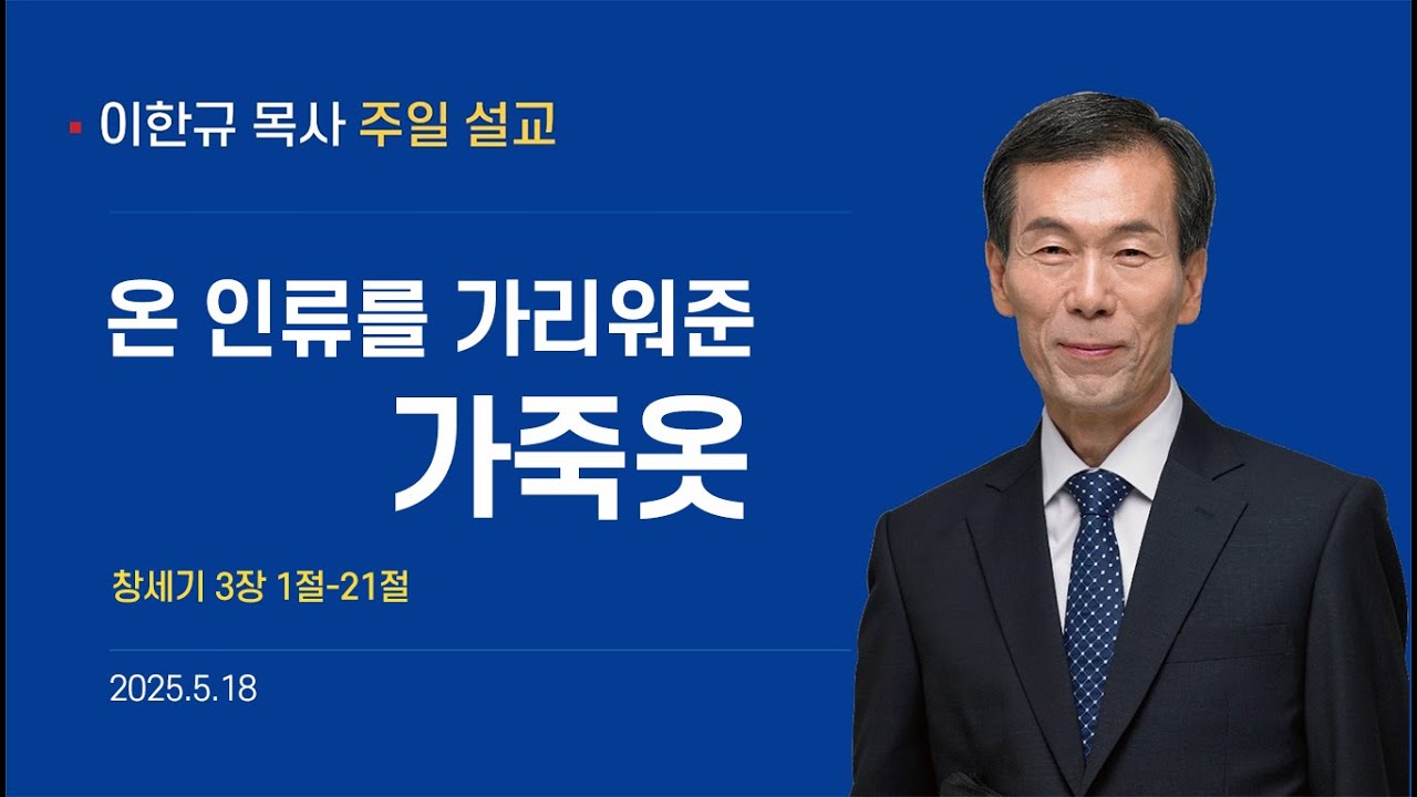 2025년 5월 18일 주일설교
