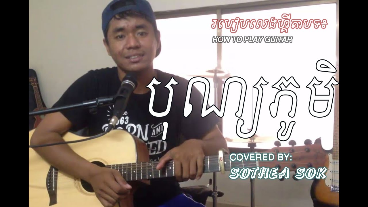 រៀនហ្គីតាបទ►បុណ្យភូមិ BUN PHUM[GL