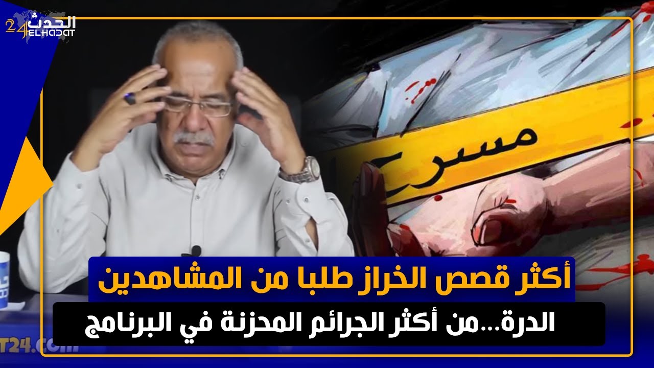 الخراز.... من أكثر القصص طلبا 
