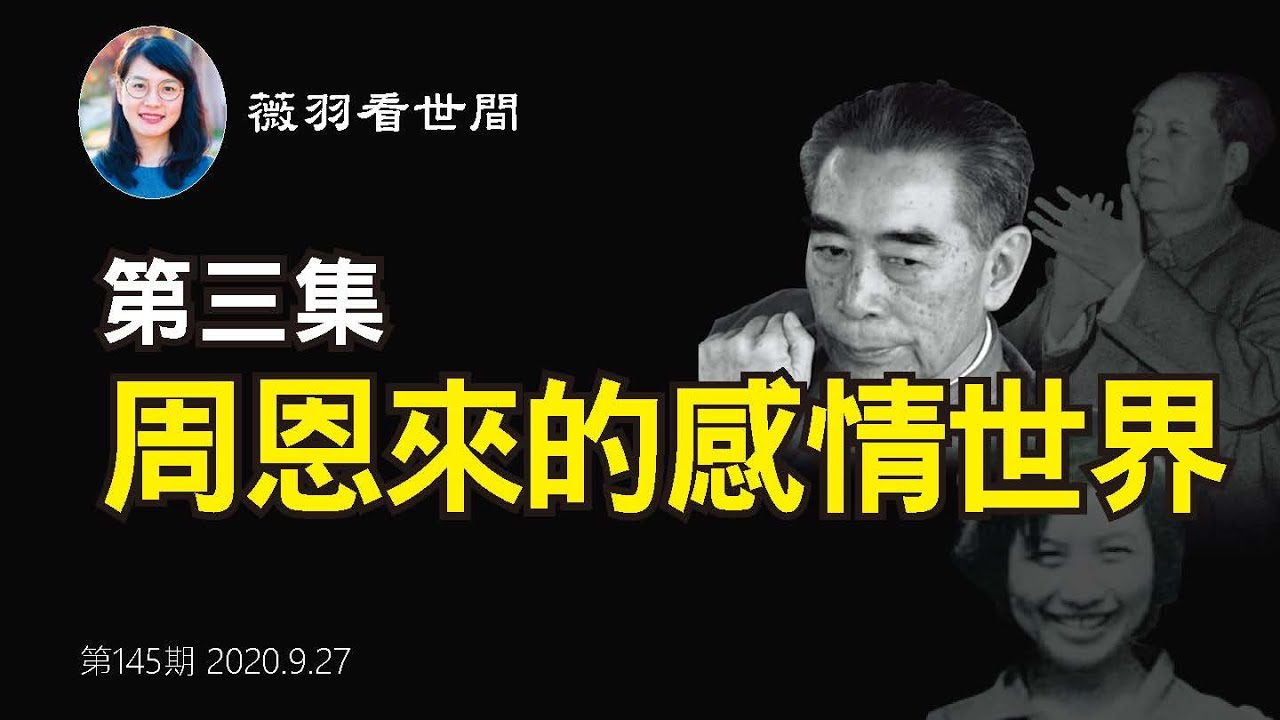 【第145期】台上是戲子，台下是戲精。周恩來與毛澤東的微妙關係，以及周恩來的感情世界，對中共而言是機密。| 薇羽看世間 20200927