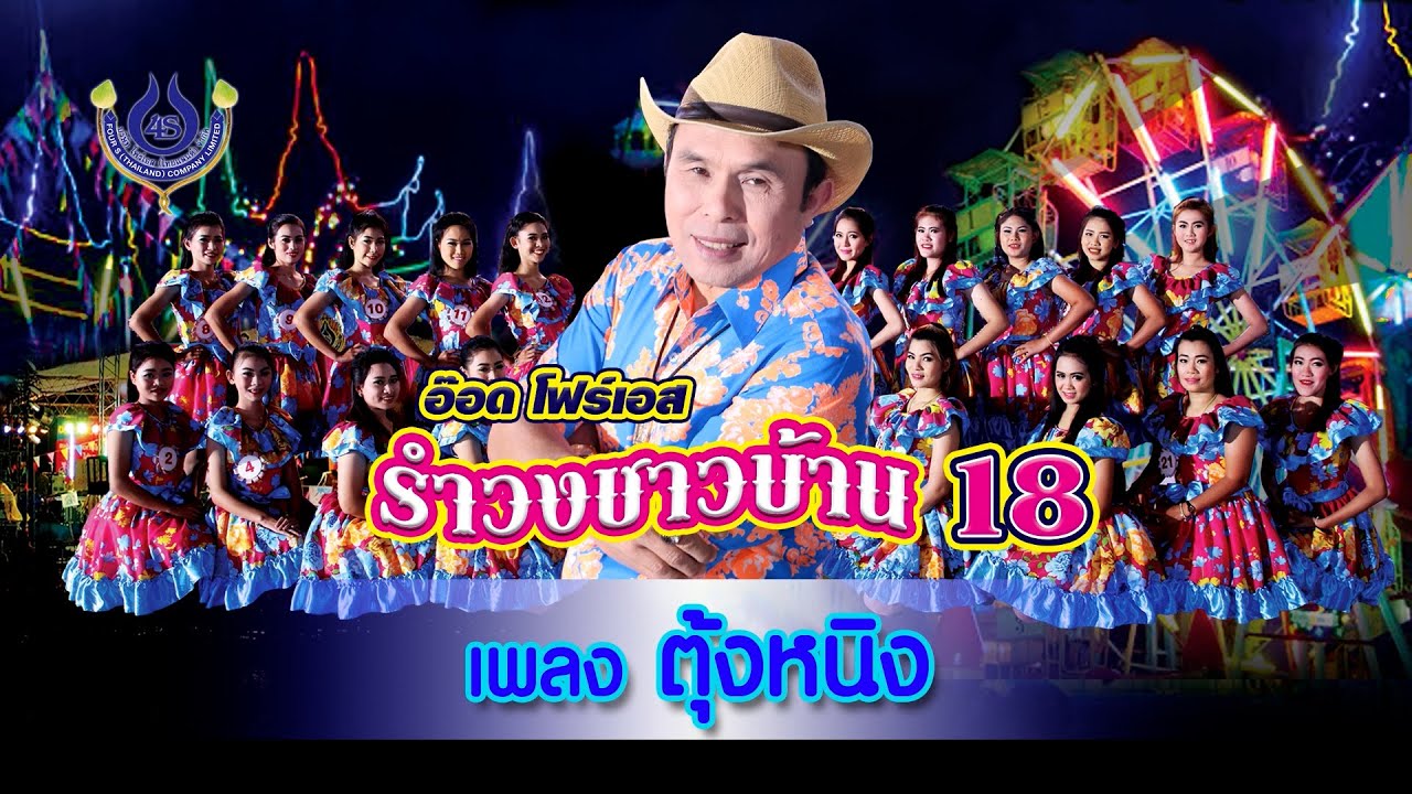 ตุ้งหนิง - อ๊อด โฟร์เอส | รำวงชาวบ้าน ชุด 18【Official MV】