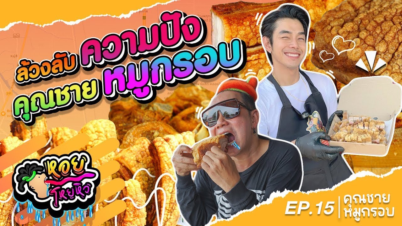 คุณชายหมูกรอบ อาร์ตพศุตเผยสูตรเด็ด | หอยโหยหิว EP.15 #อาร์ตพศุตม์