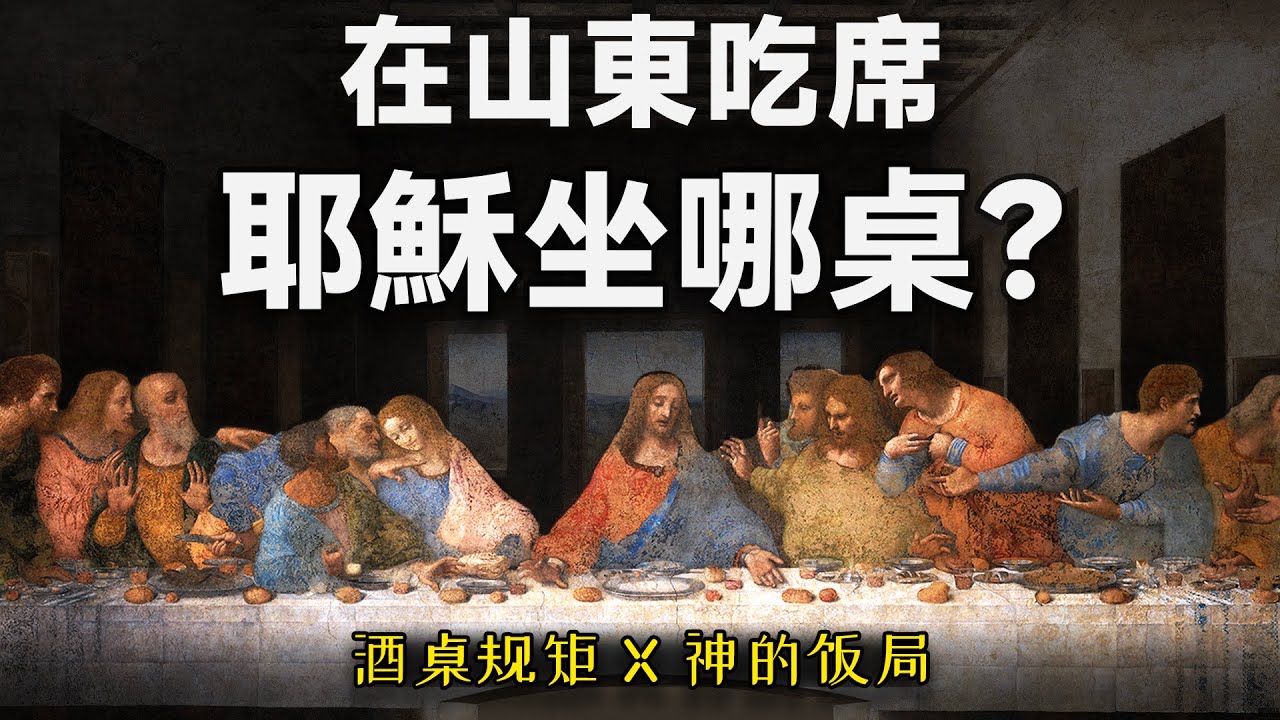 耶穌來了山東也要被安排？神的飯局也逃不過酒桌規矩？【老張的精分世界】