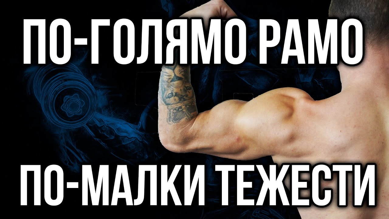 ПО-ГОЛЕМИ РАМЕНЕ с ПО-МАЛКИ ТЕЖЕСТИ - Грешки при тренировка на рамо