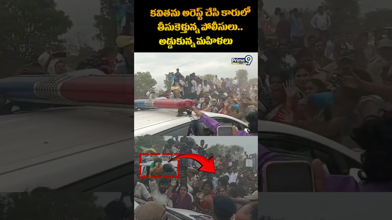Kavitha Arrested Viral Video: కవితను అరెస్ట్ చేసి కారులో తీసుకెళ్తున్న పోలీసులు.. అడ్డుకున్న మహిళలు
