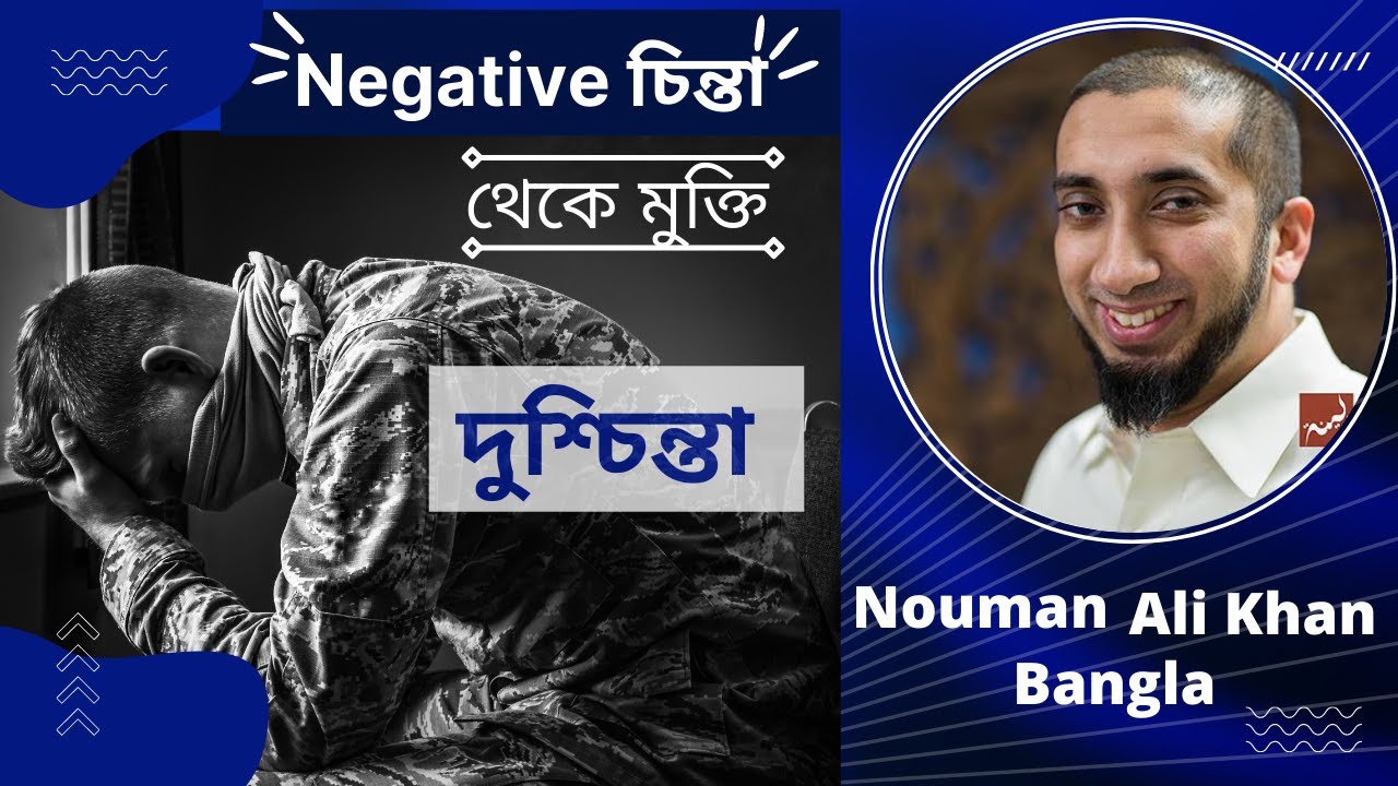 Negative Chintai Dube Thake. Nouman Ali Khan Bangla Dubbing