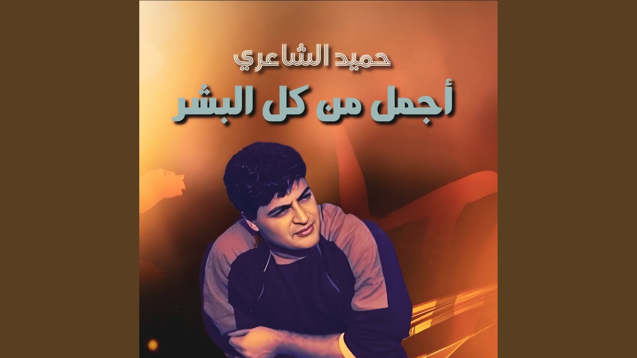 Agmal Men Kol El Bashar