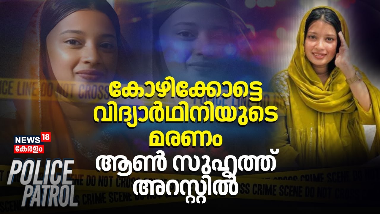 കോഴിക്കോട്ടെ വിദ്യാർഥിനിയുടെ മരണം; ആൺ സുഹൃത്ത് അറസ്റ്റിൽ Kozhikode Death | Aysha Rasha
