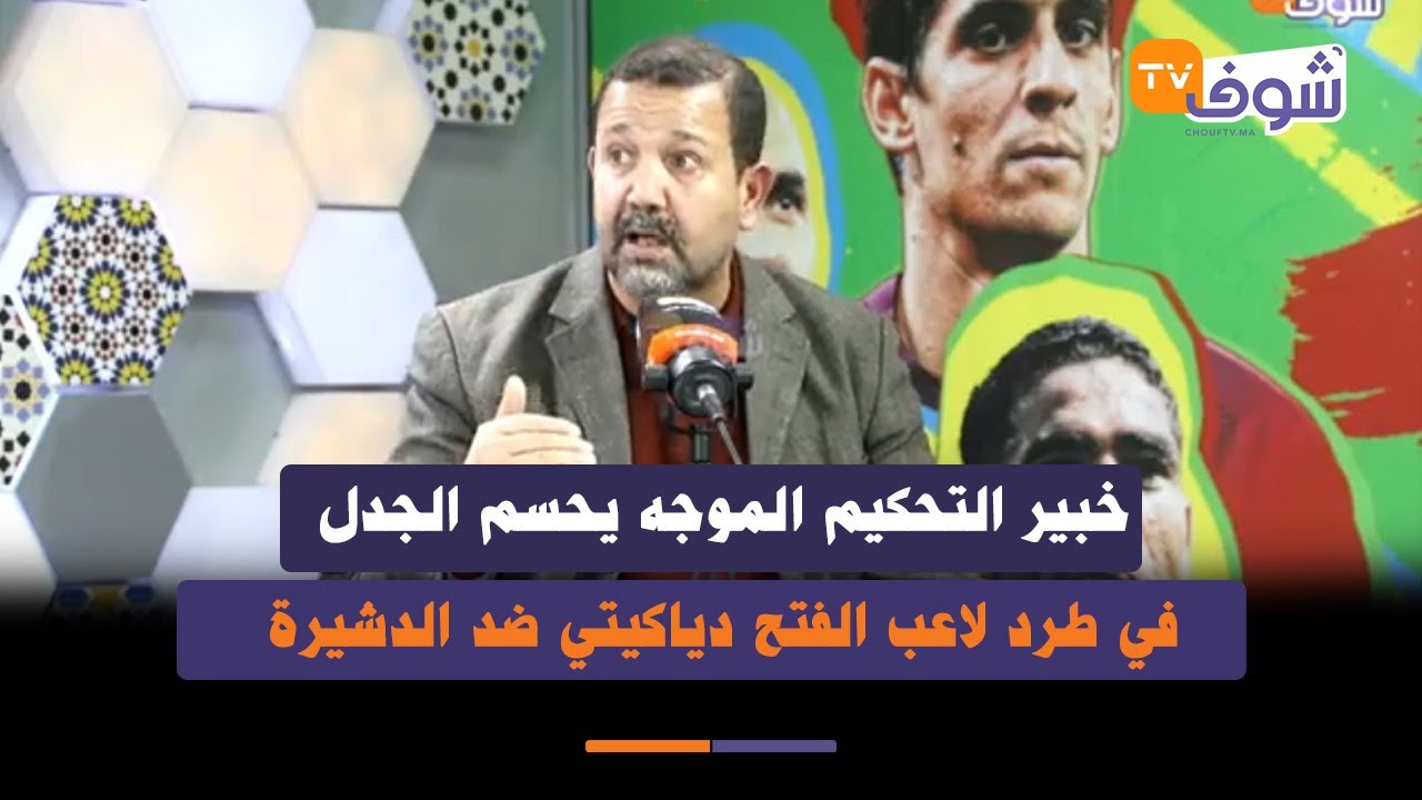 خبير التحكيم الموجه يحسم الجدل في طرد لاعب الفتح دياكيتي ضد الدشيرة