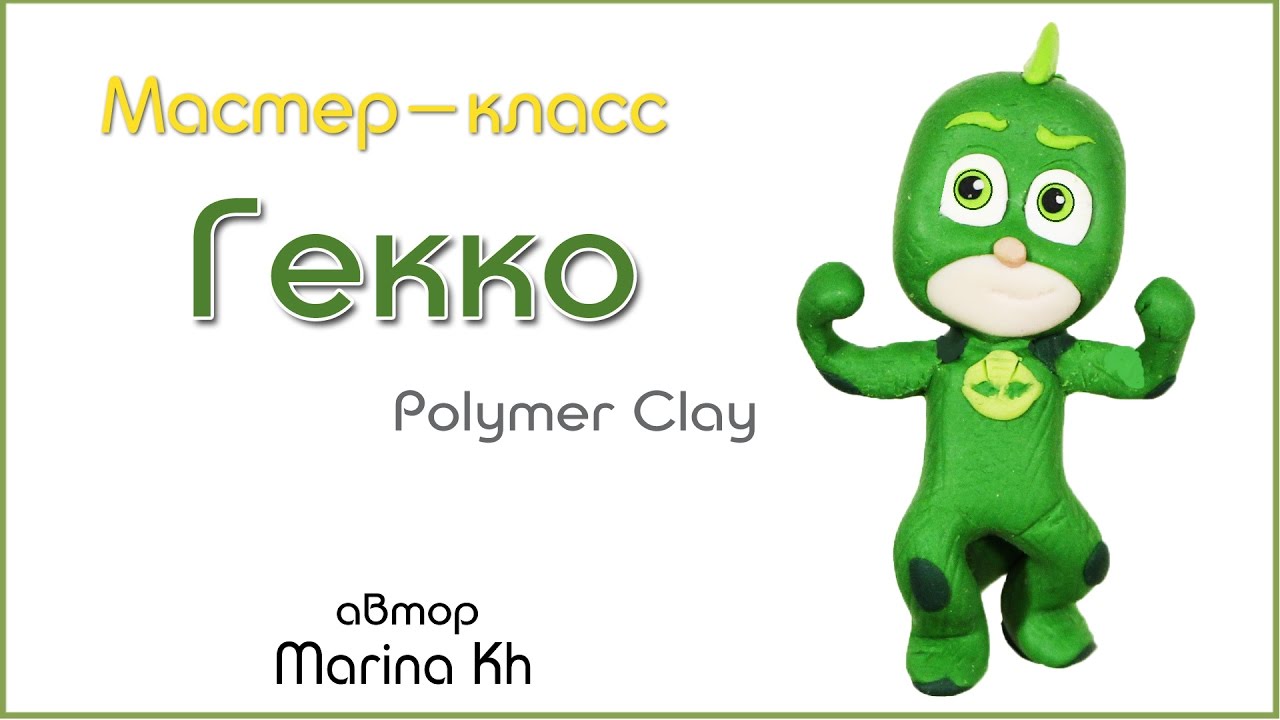 Как слепить Герои в масках 💚 как слепить Гекко ящерицу /Gekko polymer clay tutorial - PJ Masks