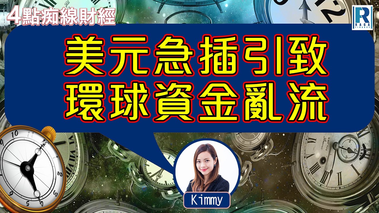 Raga Finance：4點痴線財經 20260205 - 主持：湯麗鴻 Kimmy、阮子曦 - 希少