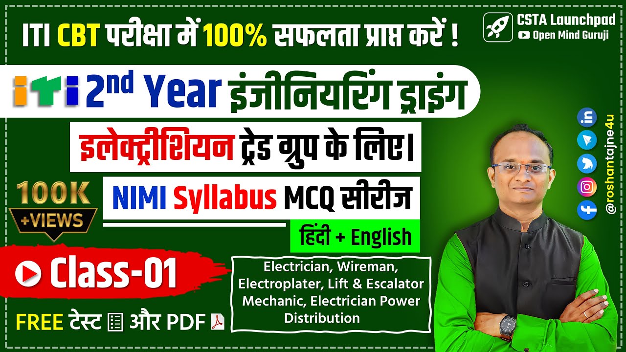 Engineering Drawing MCQ ITI 2nd Year Electrician on NIMI Syllabus/ Class 01/ CBT Test/ MCQ PDF