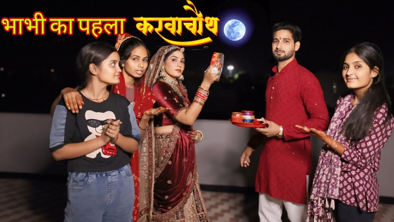 भाभी का पहला करवाचौथ 😱 😱😱
