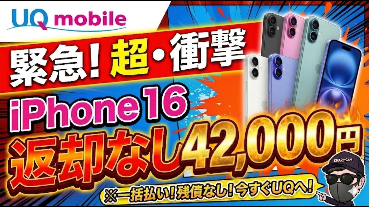 【キターーー！】iPhone16が大大大暴落で投げ売り【UQモバイル/ゲオモバイル】