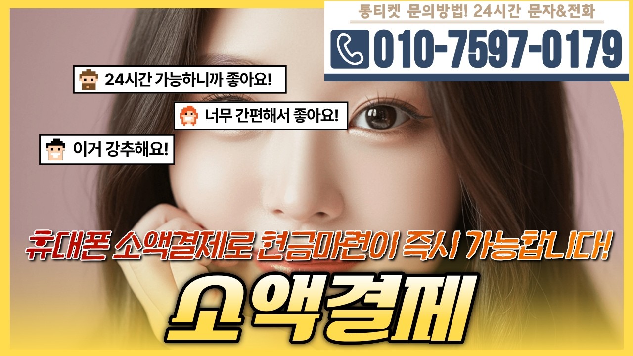 [소액결제]🧸휴대폰소액결제 현금마련이 즉시 가능합니다 #소액결제