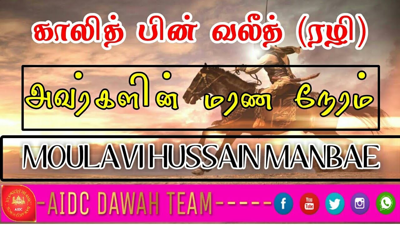 காலித் பின் வலீத் (ரழி) அவர்களின் மரண நேரம்- moulavi hussain manbae