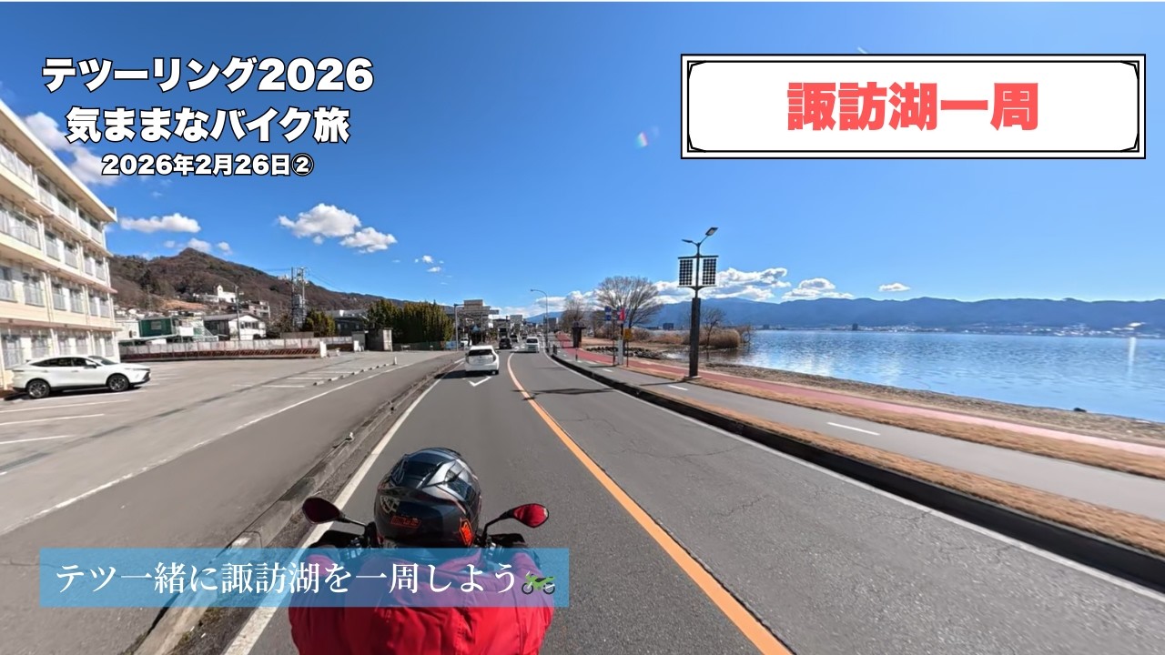 20260226諏訪湖一周