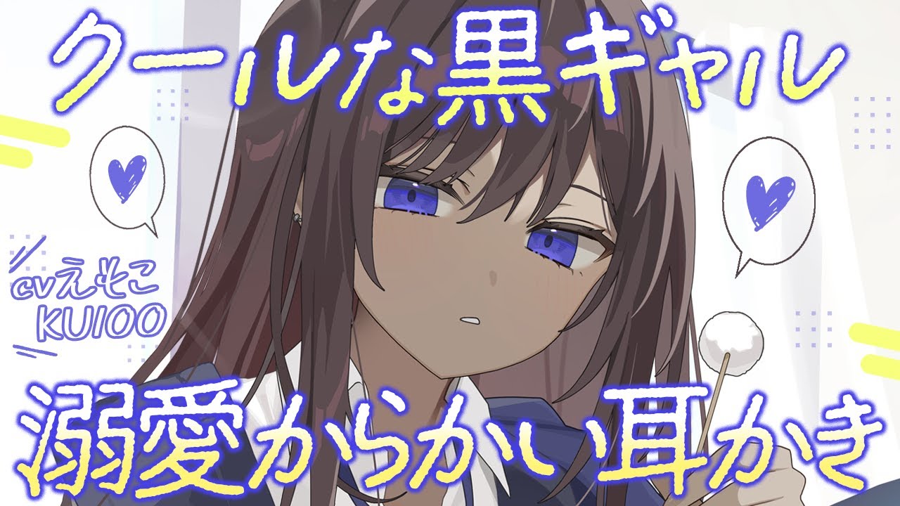 【耳かき】クールな黒ギャルの、溺愛からかい耳かき♡【ASMR┊男性向け┊シチュボ┊KU100】