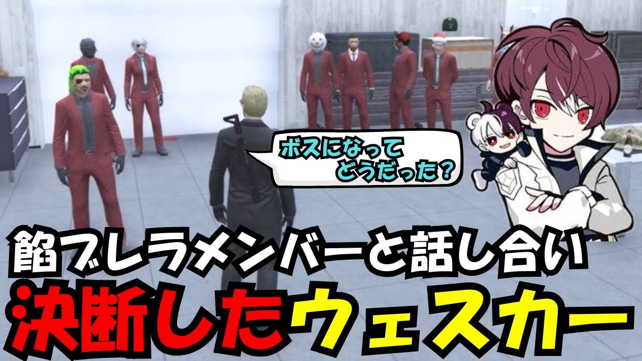 【ウェスカー視点】餡ブレラ現ボスのわきをやメンバーと話をして決断するウェスカー【餡ブレラ/ウェスカー/後藤れむ/ごっちゃん＠マイキー/切り抜き/ストグラ】