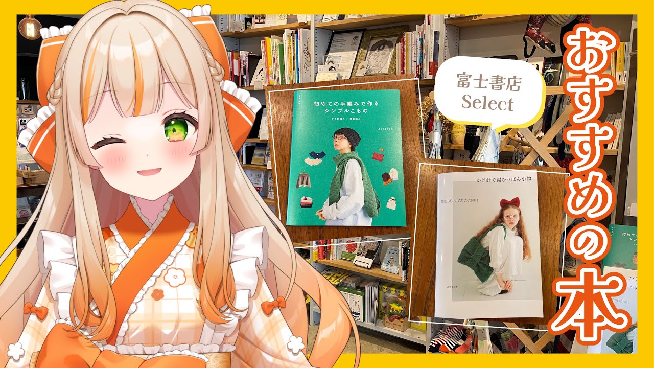 📚おすすめ本！人気の編み物の本｜富士書店Select(福井県鯖江市)【ご当地VTuber/越乃みゃこ】