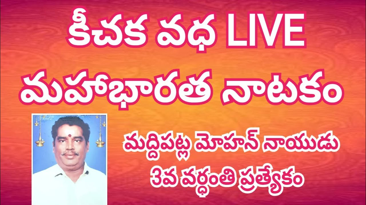 మహాభారత కీచక వధ నాటకం LIVE | మద్దిపట్ల మోహన్ నాయుడు గారి 3వ వర్ధంతి | చెన్ను గారిపల్లి | Garuda TV