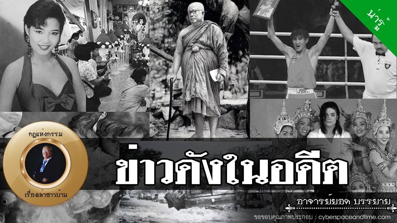 อาจารย์ยอด : ข่าวดังในอดีต 4 [น่ารู้] new