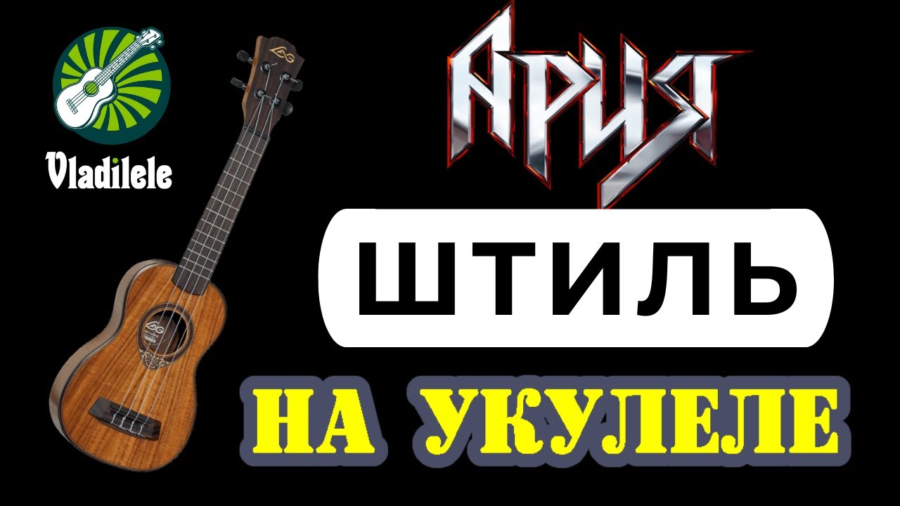 АРИЯ - ШТИЛЬ разбор на укулеле