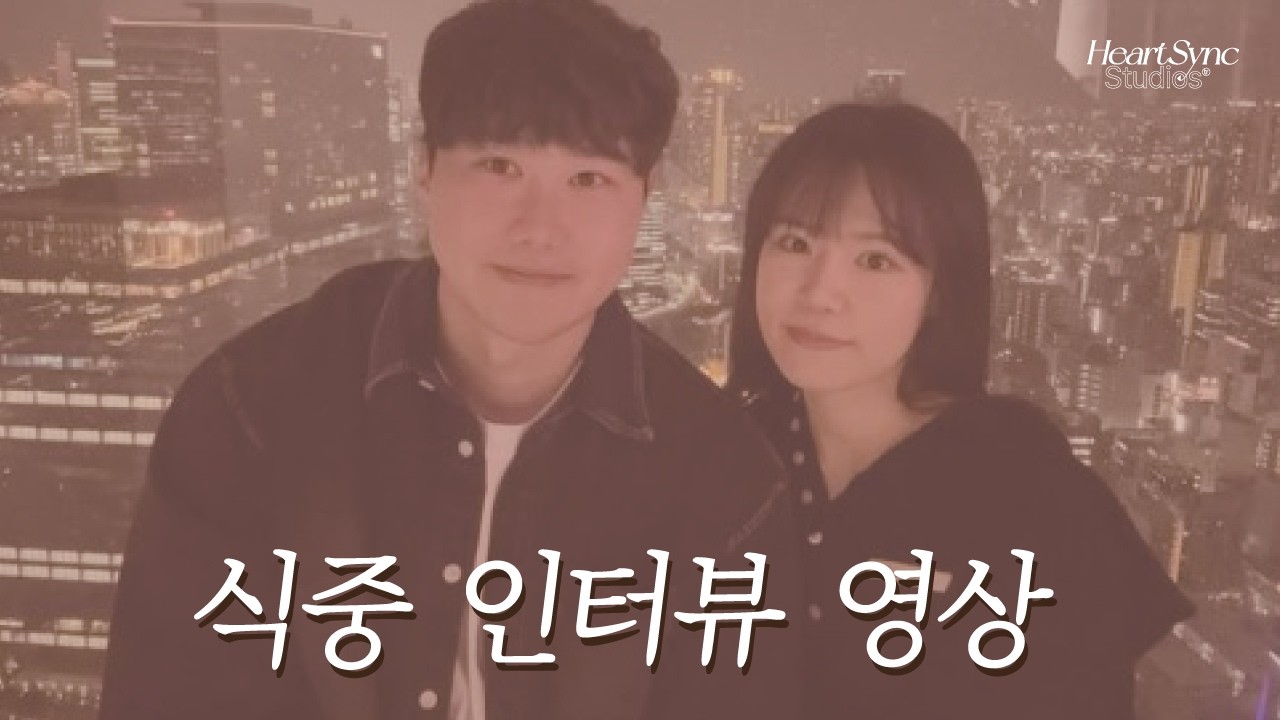 뻔한 결혼식 영상 말고, 진짜 우리 이야기 │ 창원 웨딩인터뷰 식중영상 김수원