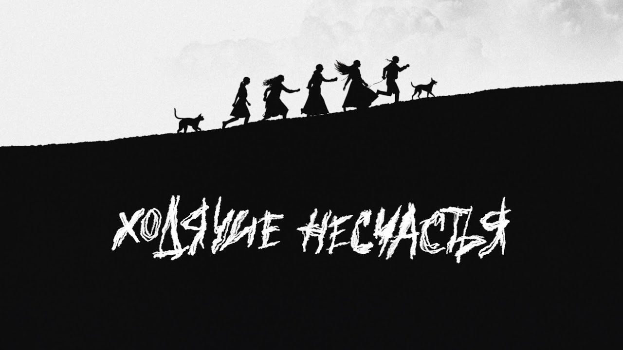 Сироткин - Ходячие несчастья (Lyric video)