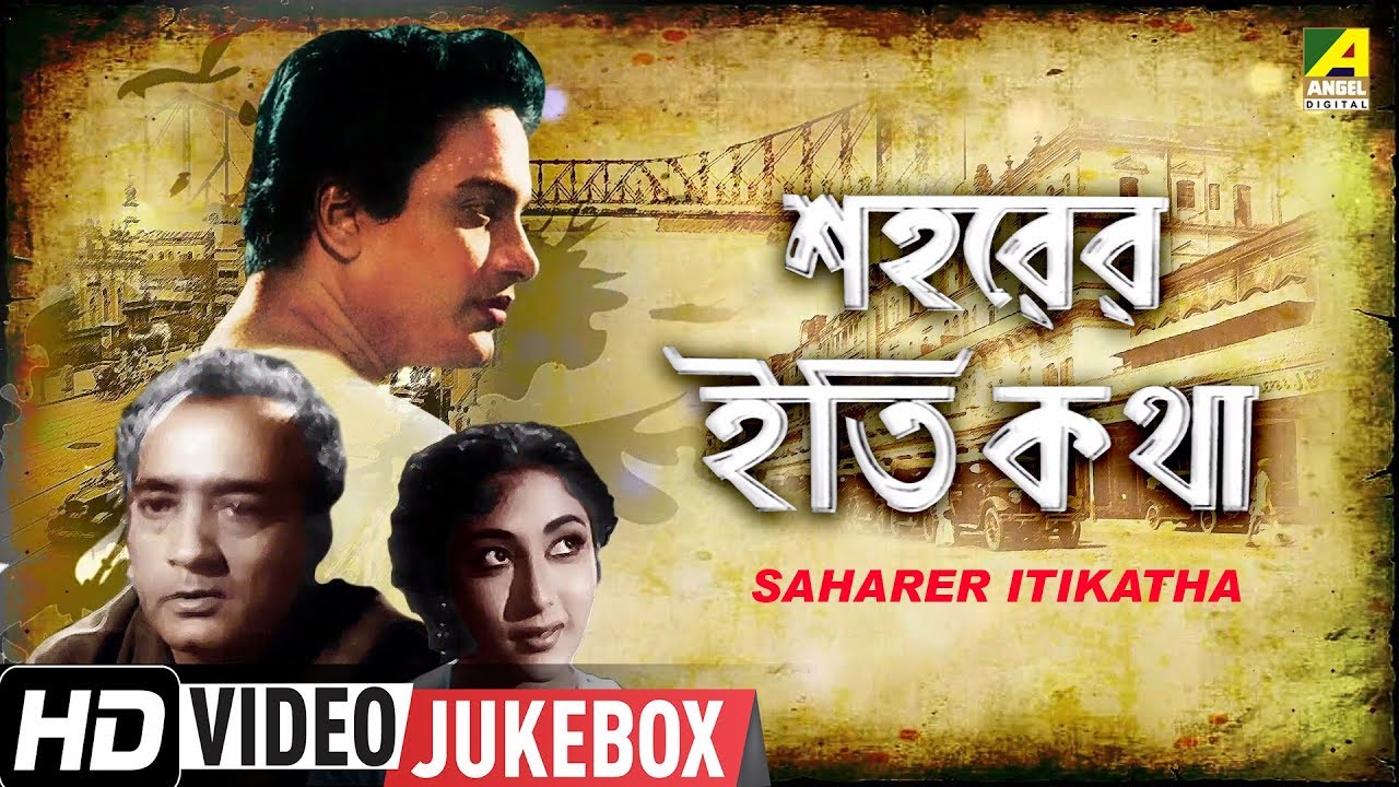 Saharer Itikatha | শহরের ইতি কথা | Bengali Movie Songs | Video Jukebox | Uttam Kumar | HD Songs