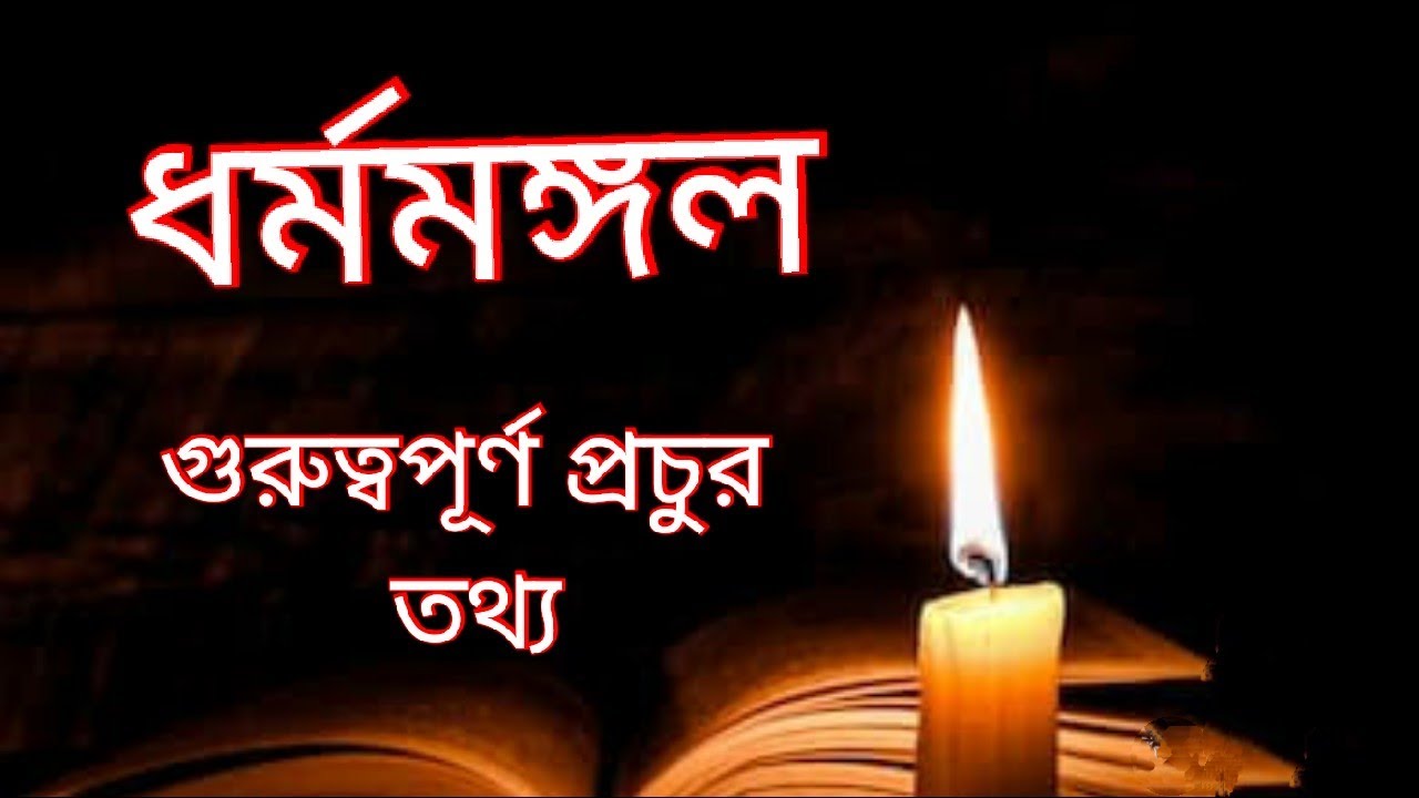 ধর্মমঙ্গল | Dharmomongol | লাউসেনের উপাখ্যান | হরিশচন্দ্রের উপাখ্যান | ঘনরাম চক্রবর্তী | ghonoram