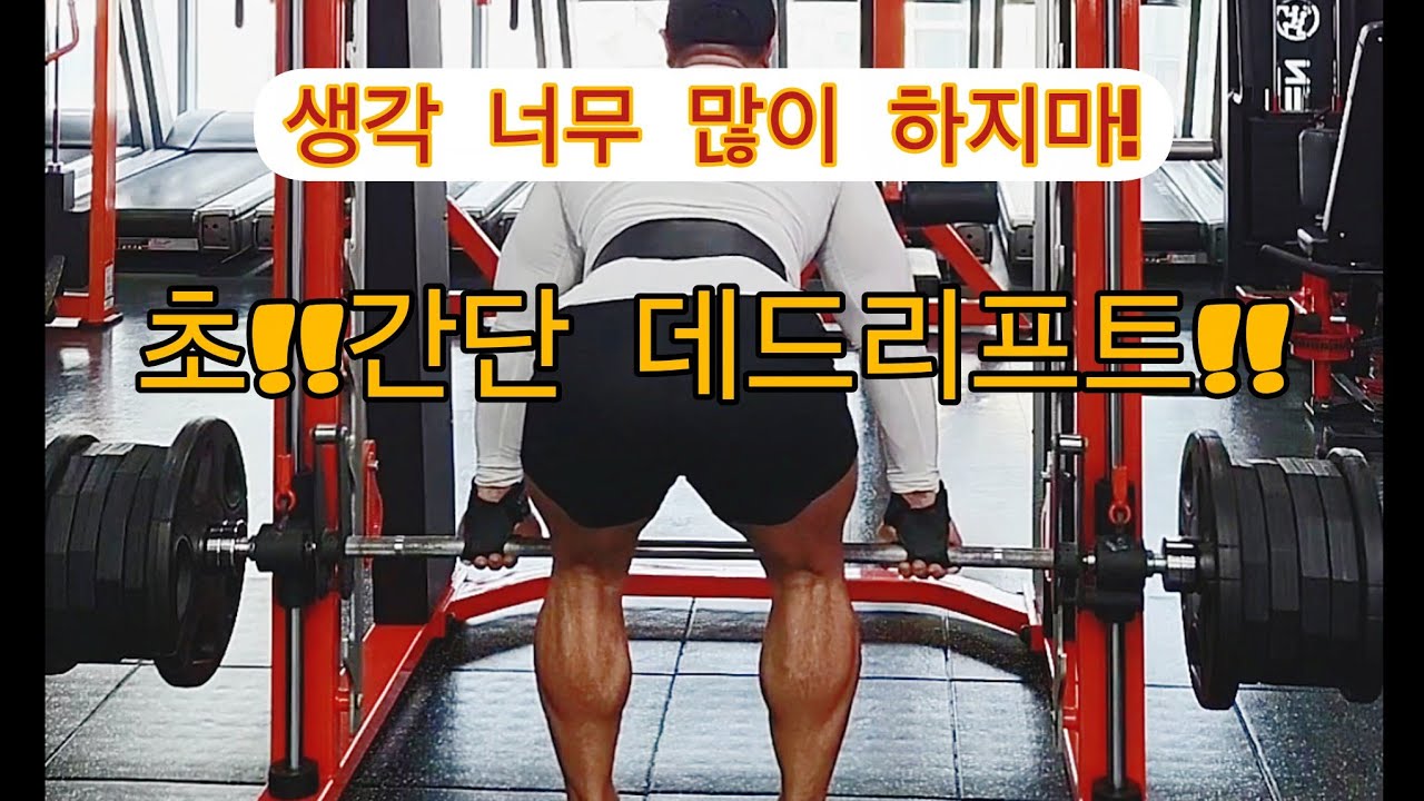 데드리프트 이렇게 해보세요 ! 