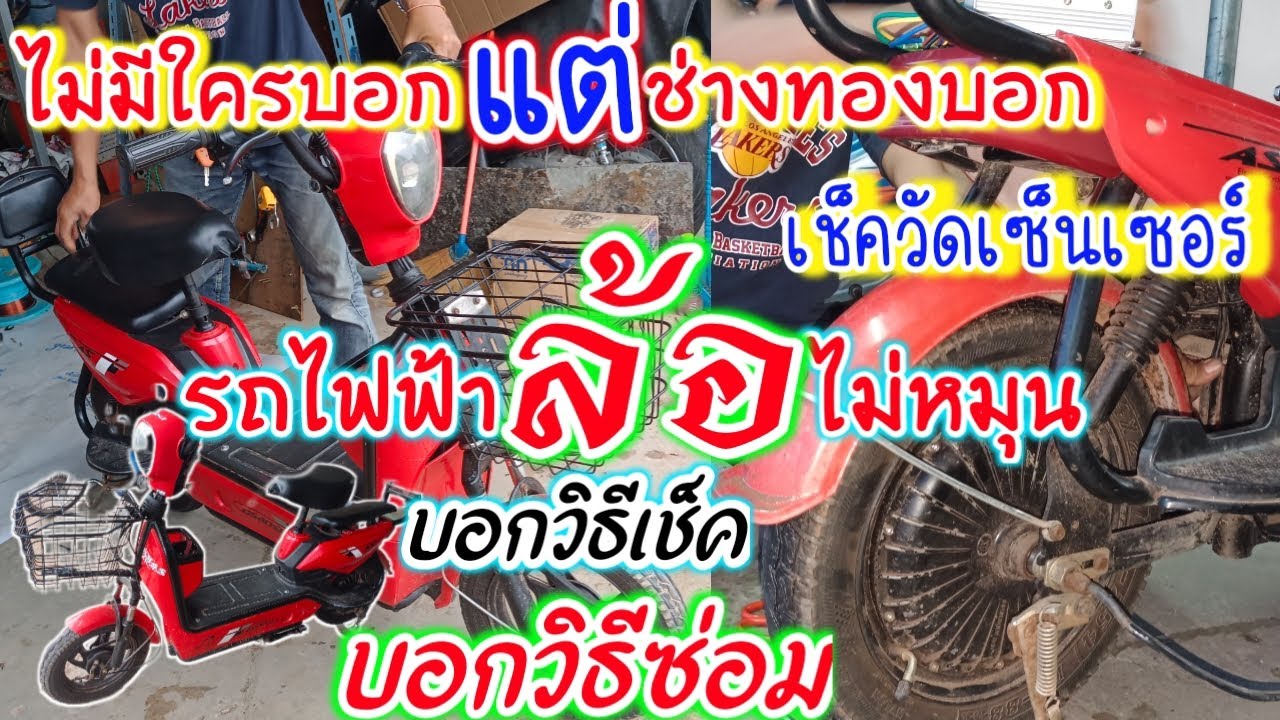 วิธีวัดเซ็นเซอร์ล้อรถไฟฟ้า เช็คมอเตอร์ ดูจบรู้เลย วิธีเปลี่ยนกล่องรถไฟฟ้า กล่องคนละรุ่นใส่ใส่ยังไง