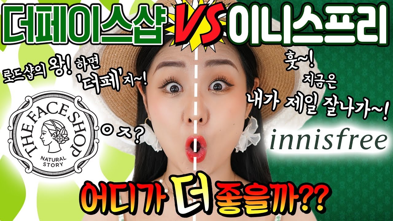 [더페이스샵 VS 이니스프리] 반반 비교 메이크업 해 보니 알게 된 진실.....여러분의 선택은??🤔 | 윤쨔미