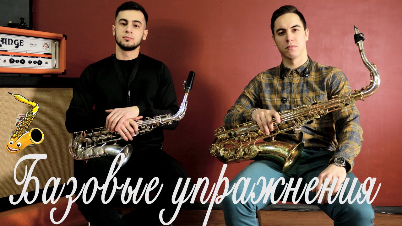 Уроки саксофона-Базовые упражнения, разыгрывание