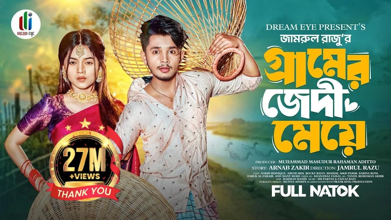 গ্রামের জেদী মেয়ে  | Sakib Siddique | Arohi Mim | Jamrul Razu | Bangla New Natok 2024
